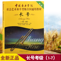 正版 第二版中国音乐学院社会艺术水平考级全国通用教材 长号1-7级音乐书籍考级教程教材长号考级书长号 中国青年出版社