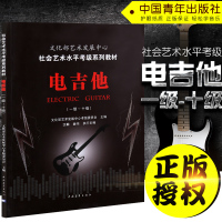 正版 电吉他(1级-10级社会艺术水平考级系列教材) 文化部艺术发展中心考级委员会主编 汶麟 演奏与教学练习曲 中国青年