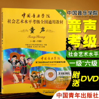 [音纳乐器]正版 中国音乐学院童声考级1-6级 童声考级教材 社会艺术水平考级全国通用教材 儿童声乐考级中国音乐学院 第