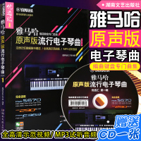 正版 雅马哈原声版流行电子琴曲优选汇辑电子琴曲谱 流行歌曲教程书籍 初学入五线谱电子琴曲儿童成人教程 电子琴琴谱