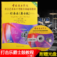 正版 中国音乐学院打击乐爵士鼓教程1-6级社会艺术考级架子鼓教材 全国通用教材打击乐爵士鼓教程