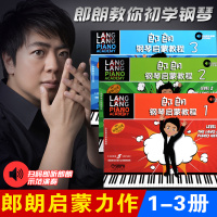 正版郎朗钢琴启蒙教程123册全套朗朗儿童钢琴初步教材幼儿初级钢琴书