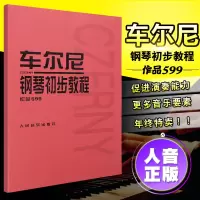 正版 车尔尼599 车尔尼钢琴初步教程 作品599 车尔尼初学钢琴书 人民音乐