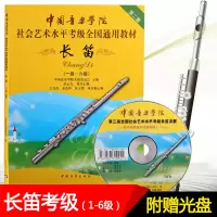 正版 第二套 中国音乐学院社会艺术水平考级 长笛1-6级 附1DVD 长笛考级教材曲谱书 中国青年出版社