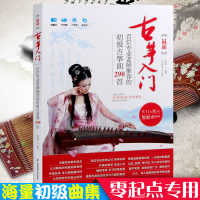 正版古筝入教材初级古筝曲谱298首孙瑞莲古筝书练习曲集古筝谱零基础初学者自学简谱教程流行歌曲儿童成人乐理知识琴谱书籍