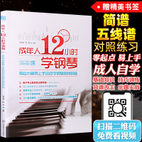 正版成年人12小时学钢琴入零基础自学教程书简谱五线谱中老年人十二学会电子琴视频教材曲谱琴谱初学者成人0基础时老师教学书