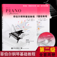 正版 菲伯尔钢琴基础教程第2级全套两册 课程乐理技巧演奏教材附1CD 钢琴基础教材 儿童钢琴自学教材 钢琴辅导书 人民音