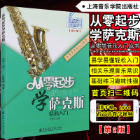 从零起步学萨克斯初学者入自学教材萨克斯初级教程萨克斯入教程书籍零基础学萨克斯曲谱风萨克斯指法大全杜银鲛编著