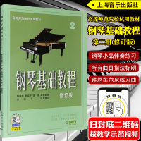正版 钢琴基础教程2(修订版)钢基二 钢琴教材 钢琴练习曲 高等师范钢琴基础教程 上海音乐出版社