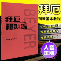 正版 拜厄钢琴基本教程 拜尔钢琴练习曲 拜厄幼儿钢琴基础教程 人民音乐