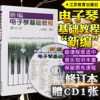 正版 新编电子琴基础教程(修订版)马晓歌初级教程(附CD光盘) 江苏教育出版社