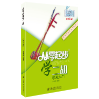 【音纳乐器】正版从零起步学二胡教材书二胡教程书籍教材初学者入教程自学教程 扫码看视频 上海音乐学院出版社