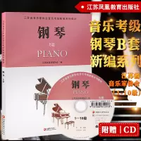 正版 2018新版 江苏省音乐家协会音乐考级新编系列教材 钢琴B套1-10级 附CD 音协钢琴考级曲集 江苏凤凰教育出版