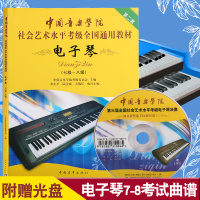 中国音乐学院社会艺术水平电子琴7-8级考级教材演奏教程电子琴书 中国青年出版社