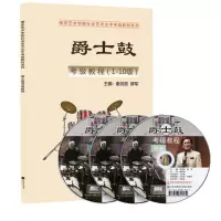 正版南艺爵士鼓考级教程(1-10级)南京艺术学院社会艺术水平考级秦效原薛军编著