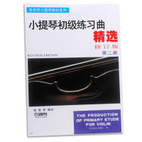 正版 小提琴初级练习曲精选(第二册) 无盘 修订版 张世祥小提琴教材系列 上海音乐出版社 小提琴初级练习曲精选(下册)