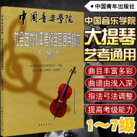 正版 大提琴考级1-7级 中国音乐学院社会艺术水平考级全国通用教材 大提琴考级音阶训练练习曲教材教程书 中国青年出版社