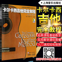 正版 卡尔卡西吉他完全教程 扫码听音频世界吉他经典教程与曲集系列 古典吉他谱 上海音乐出版