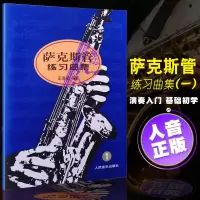 正版 萨克斯管练习曲集(1)王清泉 自学萨克斯教材教程 入曲谱 人民音乐