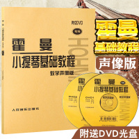 正版 霍曼小提琴基础教程教学声像版 附2DVD 霍曼初学者小提琴教材小提琴基础入教程书 人民音乐