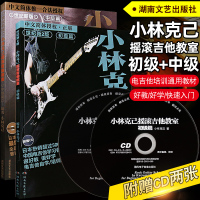正版全套2册小林克己摇滚吉他教室初级篇中级篇 附CD 电吉他初学者入基础练习曲 SOLO主音节奏重金属吉它书籍自学电吉