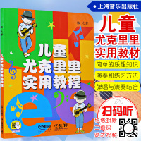 正版儿童尤克里里实用教程 初级少儿零基础入尤克里里练习去教材书籍 上海音乐出版社