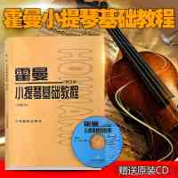 正版 霍曼小提琴基础教程练习曲琴谱初学小提琴入教材精选书籍附CD 人民音乐