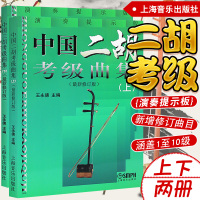 正版中国二胡考级曲集上下册新修订版二胡考级教材二胡教程曲谱书籍初学者入基础二胡考级书1-10级王永德主编上海音乐出版社