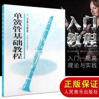 正版 单簧管基础教程 尤德义 黑管入初学教材书籍 单簧管基础教程 自学单簧管书 人民音乐出版社