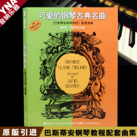 正版可爱的钢琴古典名曲巴斯蒂安钢琴教程配套曲集儿童曲谱教材 可爱的钢琴古典名曲(原版引进)/巴斯蒂安钢琴教程配套曲集