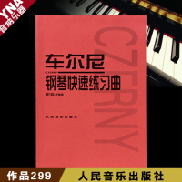 正版 车尔尼钢琴快速练习曲 车尔尼299钢琴教材 钢琴书籍基础教程 红皮书 人民音乐出版社