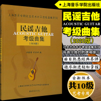 正版 上海音乐学院民谣吉他考级曲集2020版 闵振奇 许评华 上海音乐学院出版社