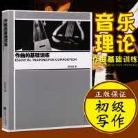 正版 作曲的基础训练 音乐理论教材书籍 姚恒璐创作教程 人民音乐出版社
