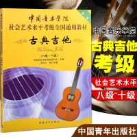 正版中国音乐学院古典吉他考级8-10级社会艺术水平全国通用教材