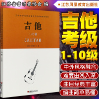 正版 江苏省音乐家协会音乐考级新编系列教材 吉他考级1-10级 音协吉他考级 吉他书 江苏音协吉他考级教材