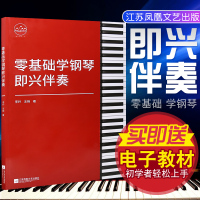 零基础学钢琴即兴伴奏 即兴伴奏钢琴书教程 自学即兴伴奏书 儿童成人钢琴即兴伴奏钢琴五线谱即兴教学