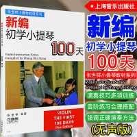 正版 新编初学张世祥小提琴100天 书小提琴入教程教材 新编初学小提琴100天 上海音乐出版社