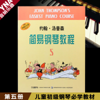 正版 小汤5 约翰 汤普森简易钢琴教程第五册 儿童初步钢琴教材