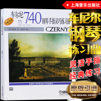 正版 (原版引进) 车尔尼钢琴手指灵巧练习曲(作品740) 钢琴教材教程书籍 上海音乐出版社