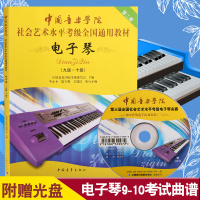 正版电子琴(第2套,9级-10级)(附DVD1张)/中国音乐学院社会艺术水平考级全国通用教材