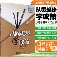 [音纳乐器]从零起步学(扫码看视频)从零学音乐入丛书洞箫教程自学书籍零基础自学初级曲谱教程教材