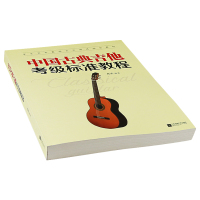 正版 中国古典吉他考级标准教程 古典吉他技巧乐理试题 古典吉他标准考级曲集1-10级 古典吉他基础教程练习曲 高杰古典吉