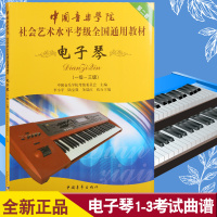 正版中国音乐学院社会艺术水平考级全国通用教材电子琴1-3级考级教程(第二套)中国青年出版社
