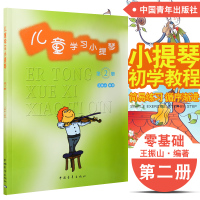 正版 儿童学习小提琴(第2册) 王振山编著 儿童初学入小提琴教材教程第二册 中国青年出版社