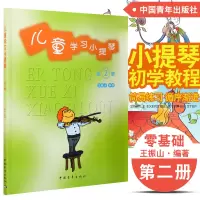 正版 儿童学习小提琴(第2册) 王振山编著 儿童初学入小提琴教材教程第二册 中国青年出版社