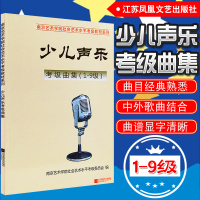 正版 南艺少儿声乐教材 南艺声乐(少儿卷)考级曲集1-9级 南京艺术学院考级书 江苏凤凰文艺出版社