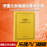正版 李重光新编通俗基本乐理 初学入乐理教程识谱教材乐理书音乐理论基础