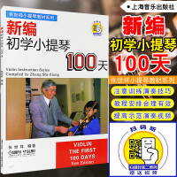 正版 老师推荐扫码版 张世祥小提琴教材 新编初学小提琴100天 小提琴初学者入演奏技巧基础教材教程 小提琴音乐书