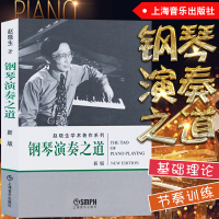 正版 钢琴演奏之道(新版) 赵晓生学术著作系列 上海音乐出版社