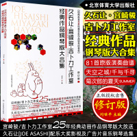 正版 久石让宫崎骏吉卜力工作室经典作品钢琴版大合集 久石让钢琴谱流行音乐钢琴曲精选集 天空之城 千与千寻 菊次郎的夏天